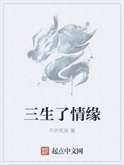 三生了情緣 三生了情緣