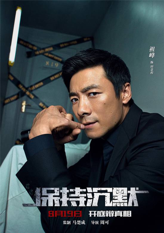 保持沉默(2016年周迅、吳鎮宇主演電影)