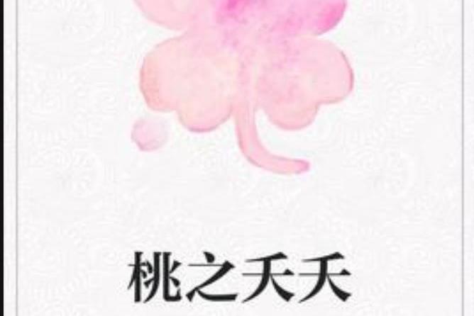 桃之夭夭(鳶飛月所著小說) 桃之夭夭(鳶飛月所著小說)