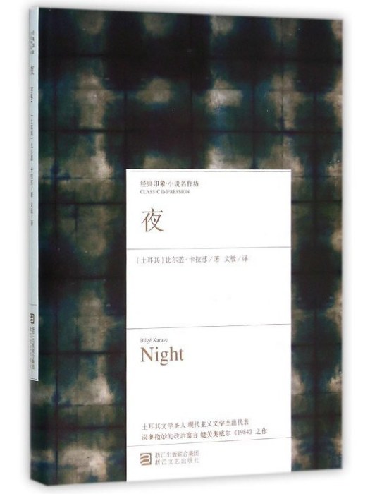 夜(2016年浙江文藝出版社出版的圖書) 夜(2016年浙江文藝出版社出版的圖書)