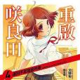 重啟咲良田 04 重啟咲良田 04
