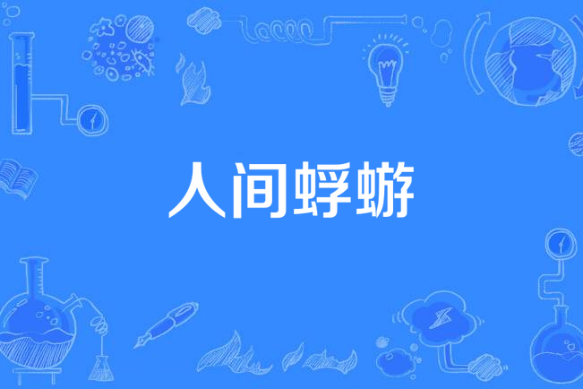 人間蜉蝣 人間蜉蝣