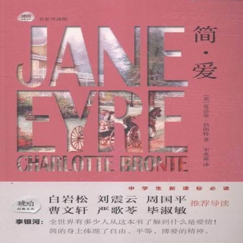 簡·愛(2015年巴蜀書社出版的圖書) 簡·愛(2015年巴蜀書社出版的圖書)