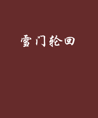 雪門輪迴