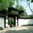 訪沈園 訪沈園