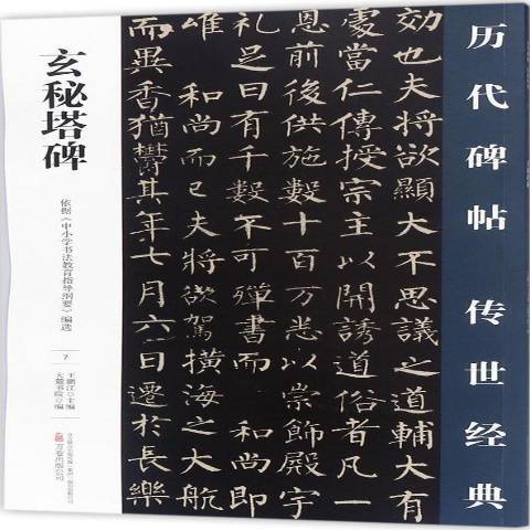 玄秘塔碑(2018年萬卷出版公司出版的圖書) 玄秘塔碑(2018年萬卷出版公司出版的圖書)