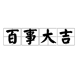 百事大吉 百事大吉