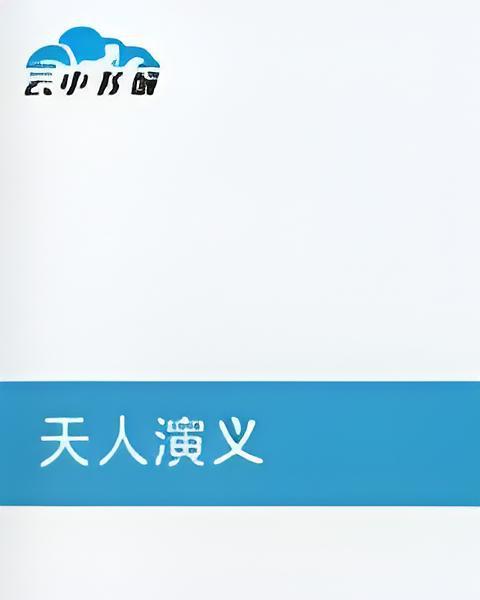 天人演義 天人演義