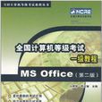 全國計算機等級考試一級教程MS Office