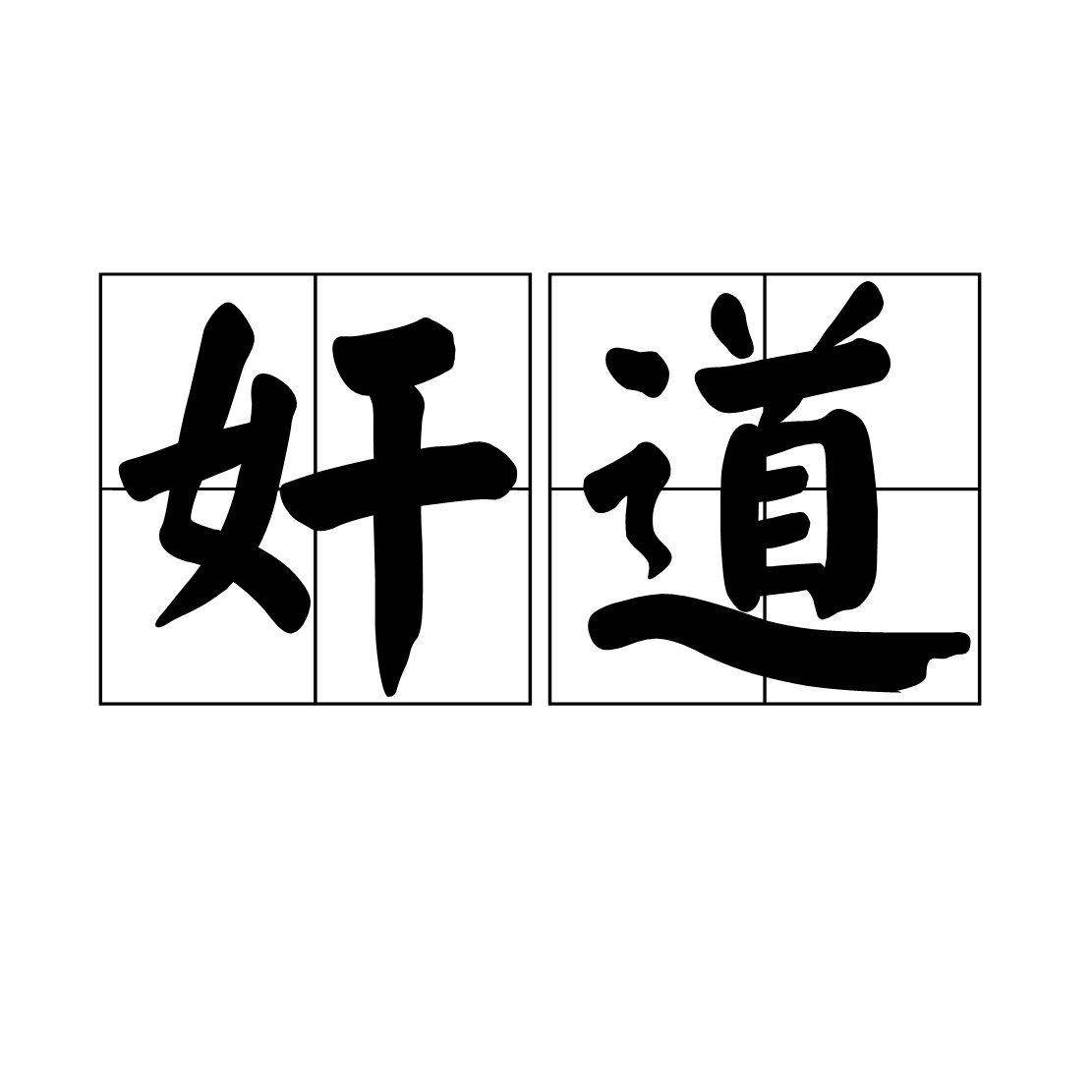 奸道