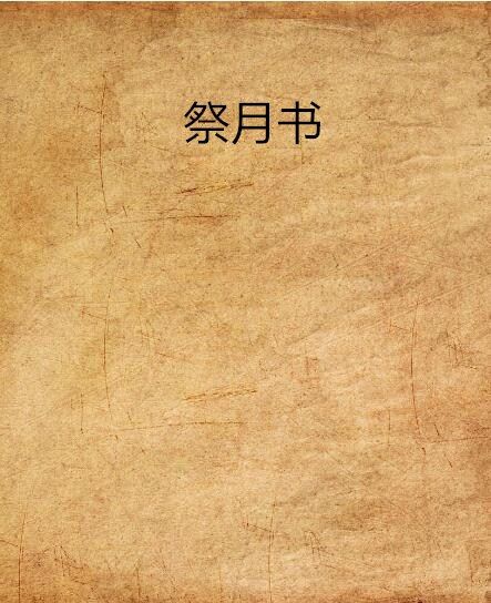 祭月書 祭月書