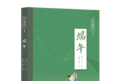 中國節-端午 中國節-端午