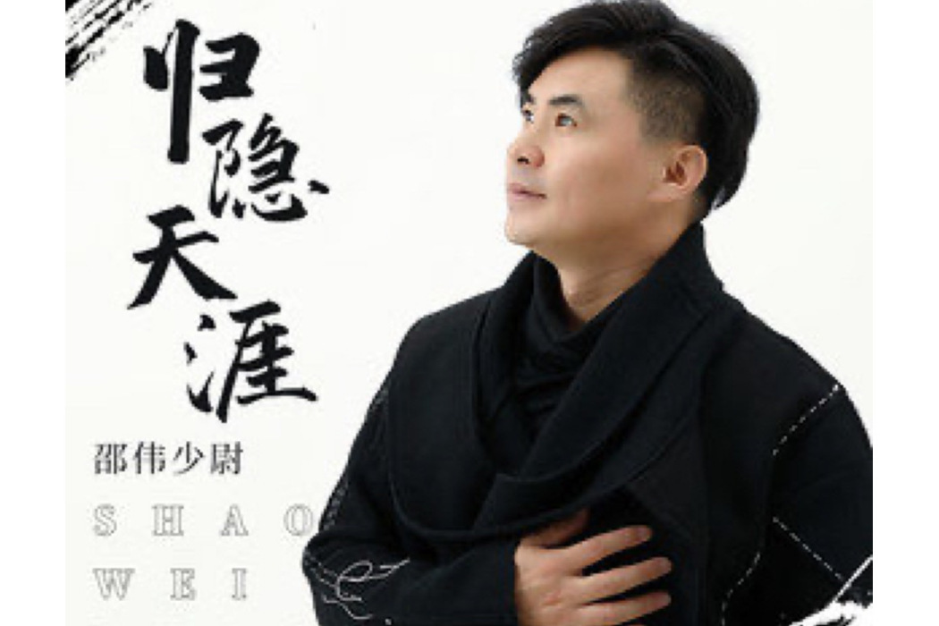 歸隱天涯 歸隱天涯