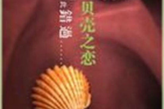 貝殼之戀