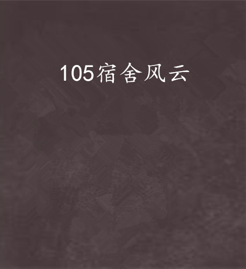 105宿舍風雲