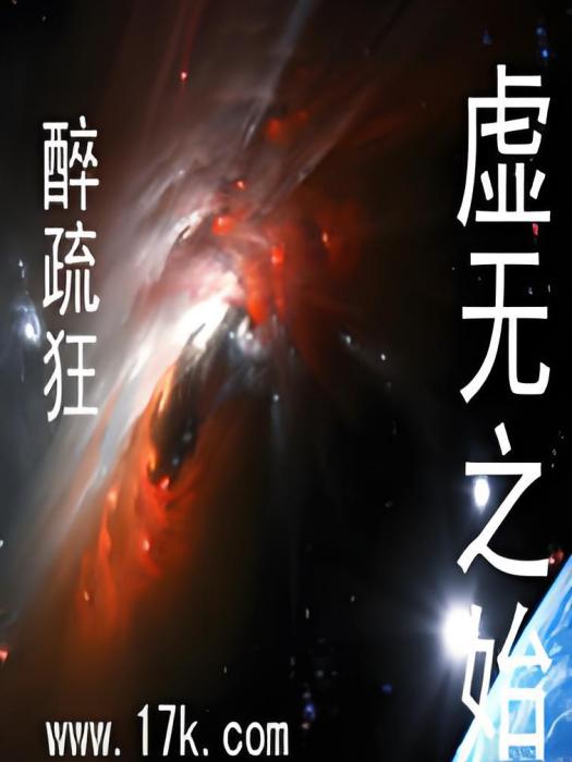 虛無之始
