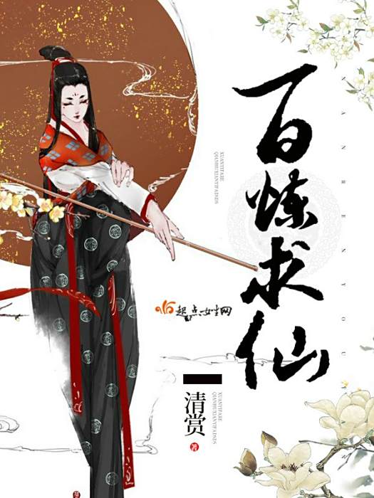 百鍊求仙 百鍊求仙