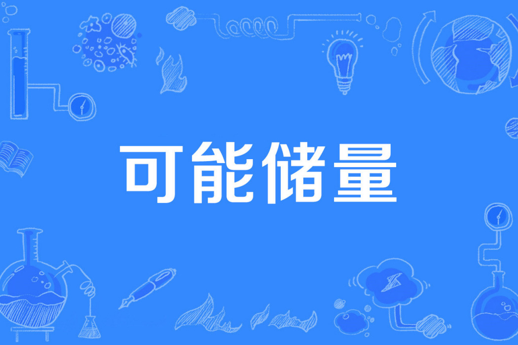 可能儲量 可能儲量