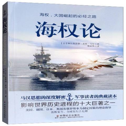 海權論(2019年中國社會出版社出版的圖書) 海權論(2019年中國社會出版社出版的圖書)
