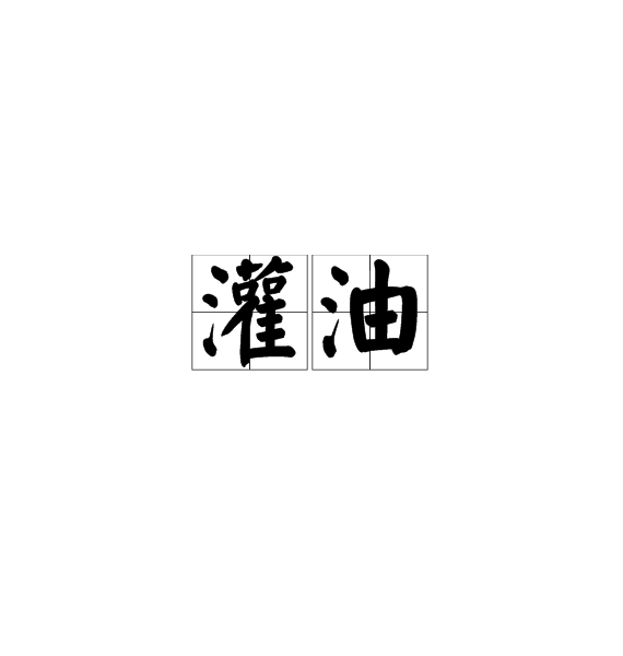 灌油