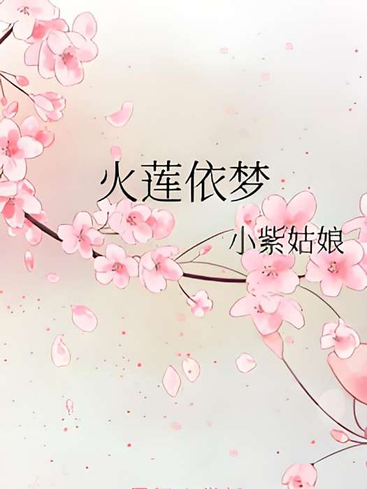 火蓮依夢 火蓮依夢