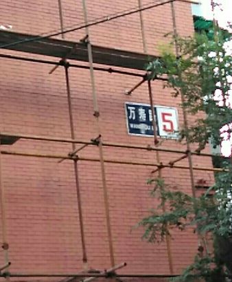 萬壽路5號院 萬壽路5號院
