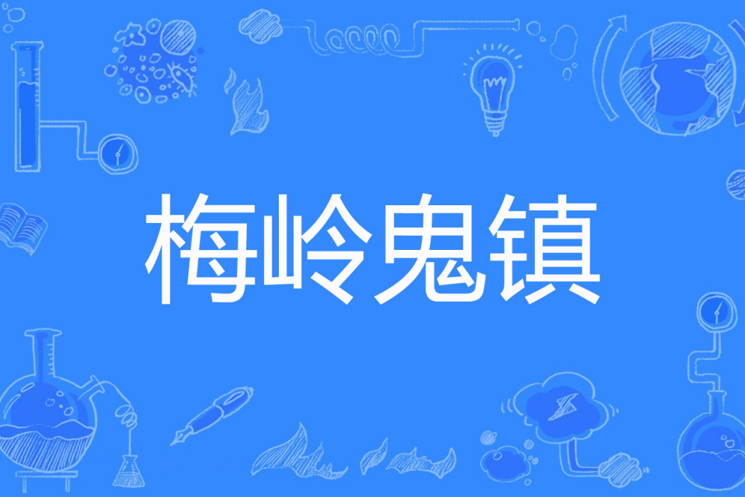 梅嶺鬼鎮 梅嶺鬼鎮