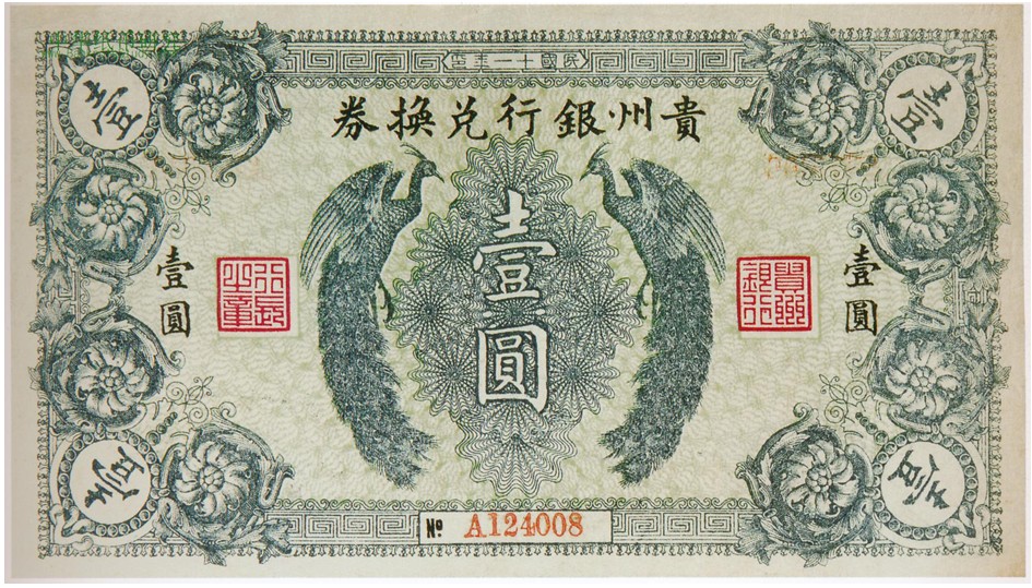 貴州銀行兌換券