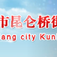 崑崙橋辦事處