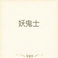 妖鬼士 妖鬼士