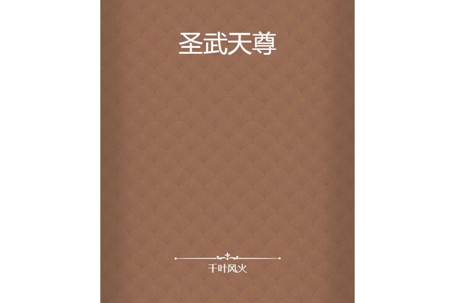 聖武天尊 聖武天尊