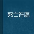 死亡許願 死亡許願