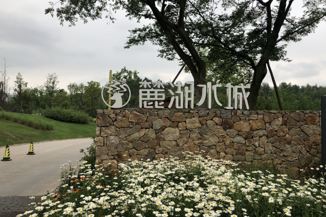 麓湖水城 麓湖水城