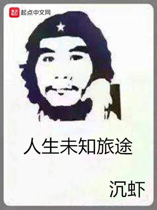 人生未知旅途 人生未知旅途