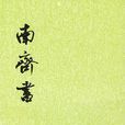 南齊書