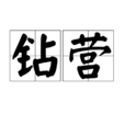 鑽營 鑽營