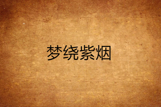 夢繞紫煙 夢繞紫煙
