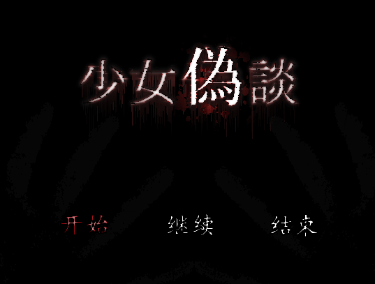 少女偽談 少女偽談