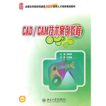 CAD/CAM技術案例教程