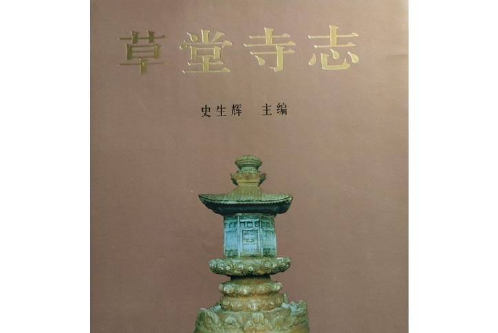 草堂寺志 草堂寺志
