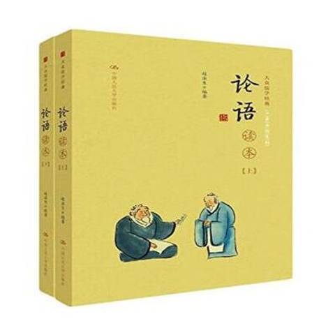 論語讀本(2016年中國人民大學出版社出版的圖書) 論語讀本(2016年中國人民大學出版社出版的圖書)