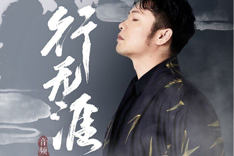 行無涯(《遠古流音》QQ音樂國風集自製企劃) 行無涯(《遠古流音》QQ音樂國風集自製企劃)