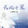 長風千里 長風千里