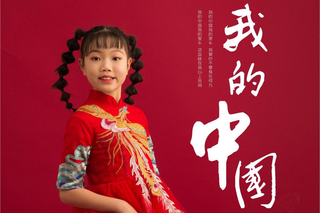 我的中國(山娃娃、張桐瑤演唱的歌曲)