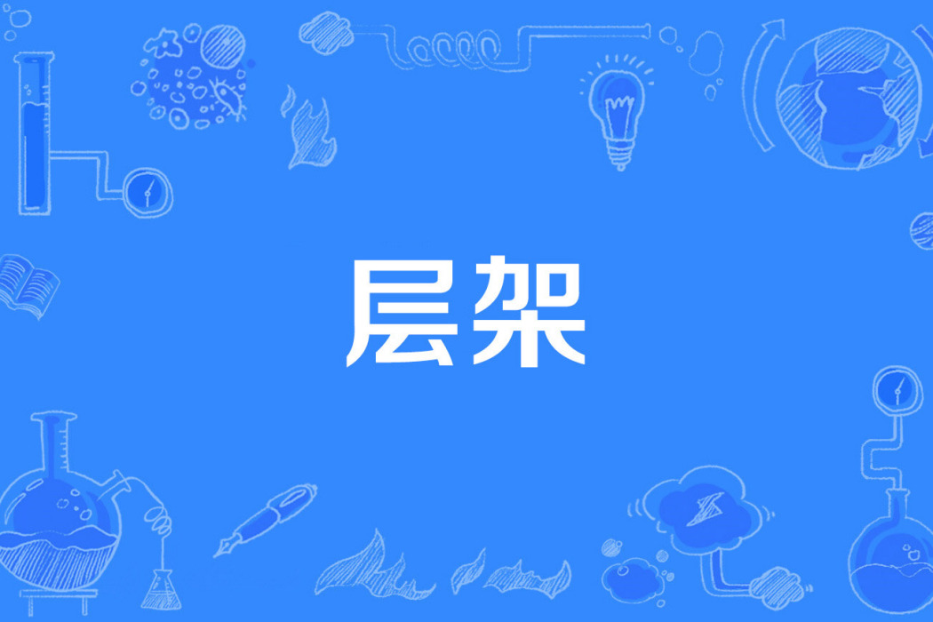 層架 層架