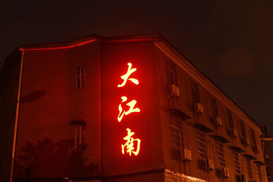 大江南(餐館名稱) 大江南(餐館名稱)