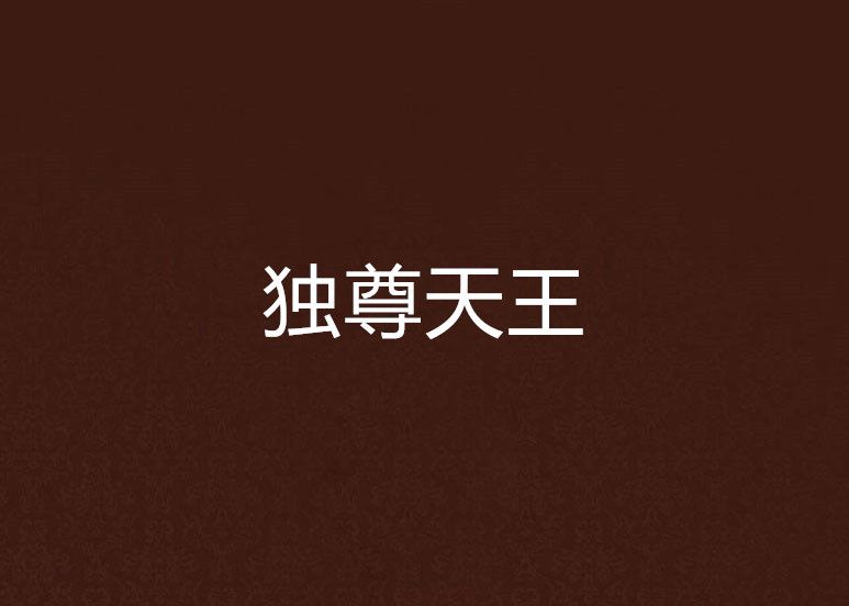 獨尊天王 獨尊天王