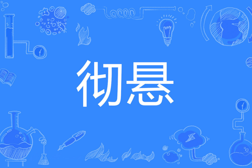 徹懸 徹懸