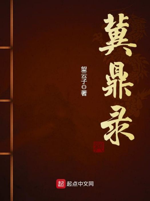 冀鼎錄 冀鼎錄