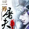 三界屠夫 三界屠夫